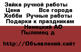 Зайка ручной работы  › Цена ­ 700 - Все города Хобби. Ручные работы » Подарки к праздникам   . Ненецкий АО,Пылемец д.